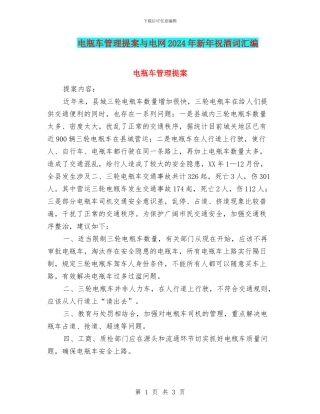 电瓶车管理提案与电网2024年新年祝酒词汇编
