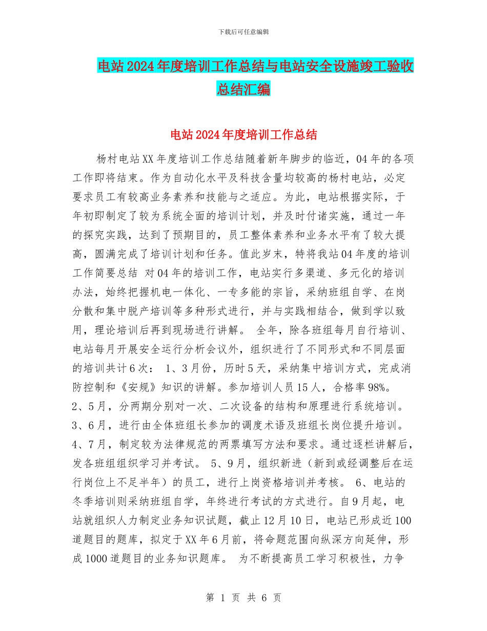 电站2024年度培训工作总结与电站安全设施竣工验收总结汇编_第1页