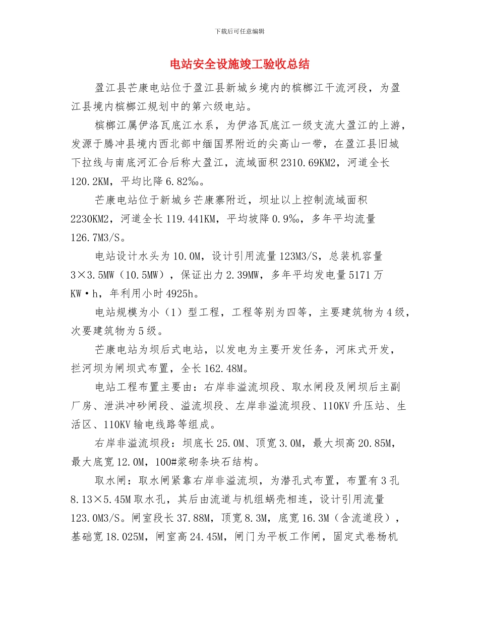 电站2024年度培训工作总结与电站安全设施竣工验收总结汇编_第3页