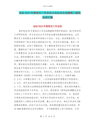 电站2024年度培训工作总结与电站安全设施竣工验收总结汇编