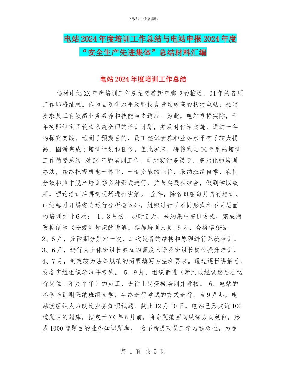 电站2024年度培训工作总结与电站申报2024年度“安全生产先进集体”总结材料汇编_第1页