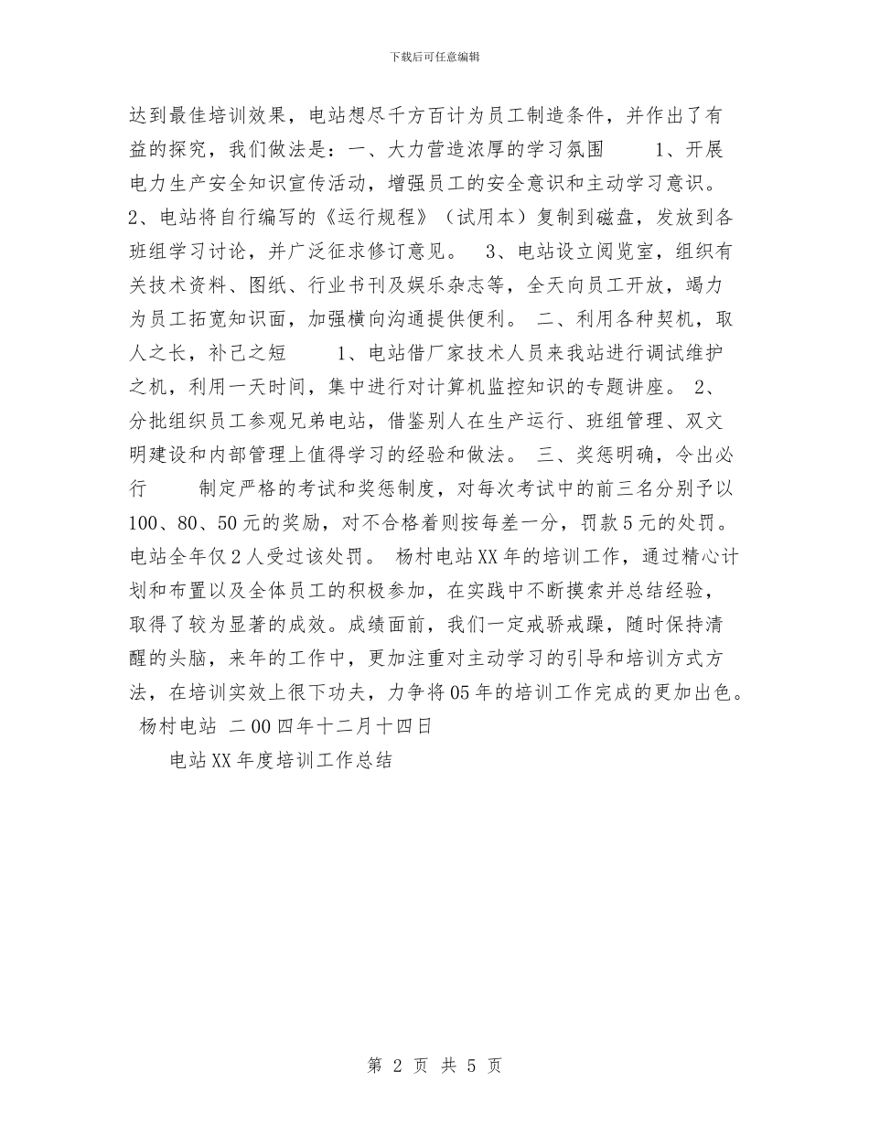 电站2024年度培训工作总结与电站申报2024年度“安全生产先进集体”总结材料汇编_第2页