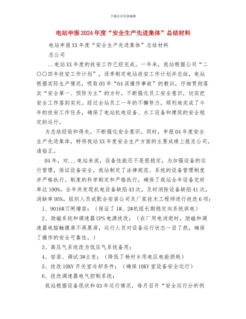 电站2024年度培训工作总结与电站申报2024年度“安全生产先进集体”总结材料汇编_第3页