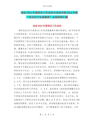 电站2024年度培训工作总结与电站申报2024年度“安全生产先进集体”总结材料汇编