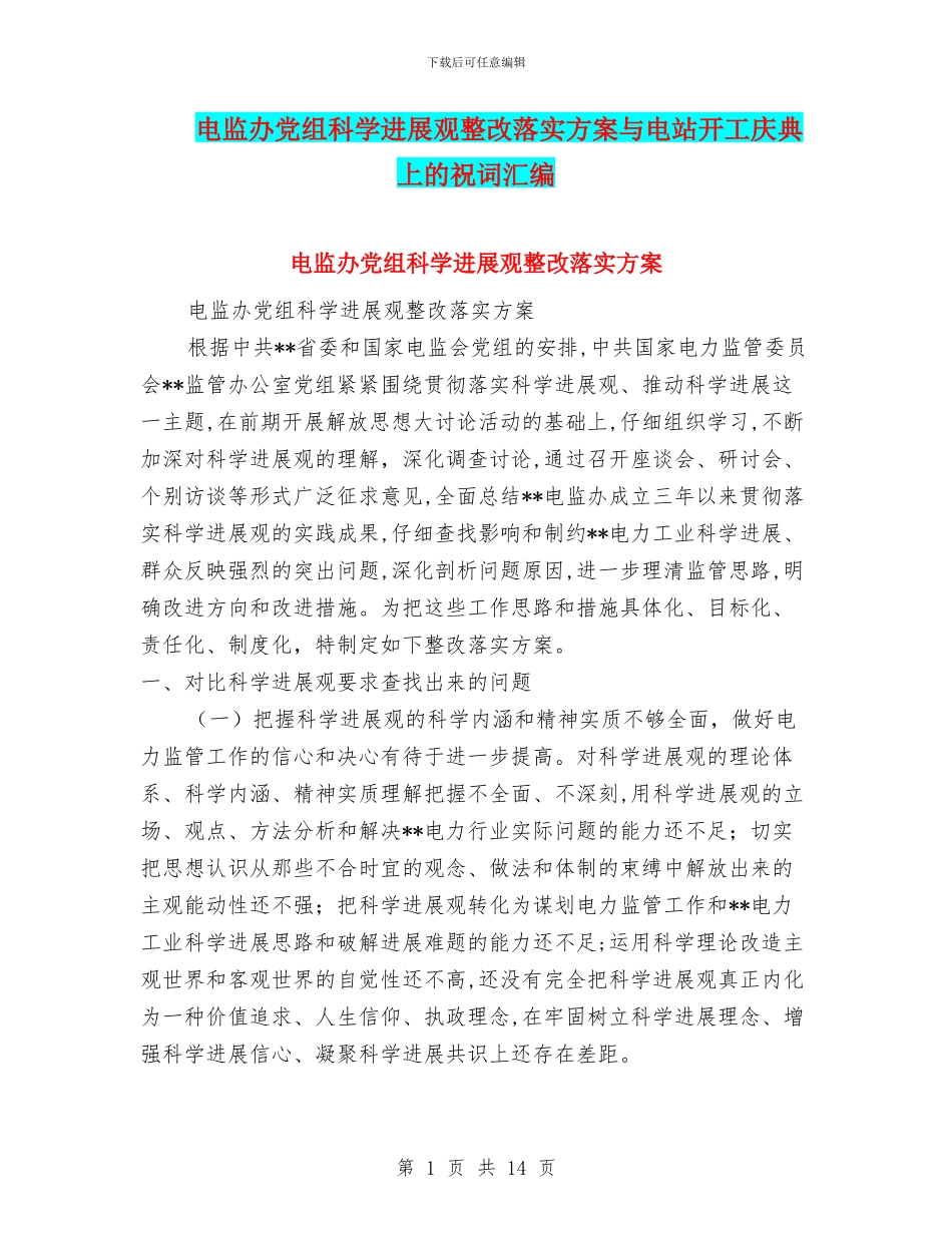 电监办党组科学发展观整改落实方案与电站开工庆典上的祝词汇编_第1页