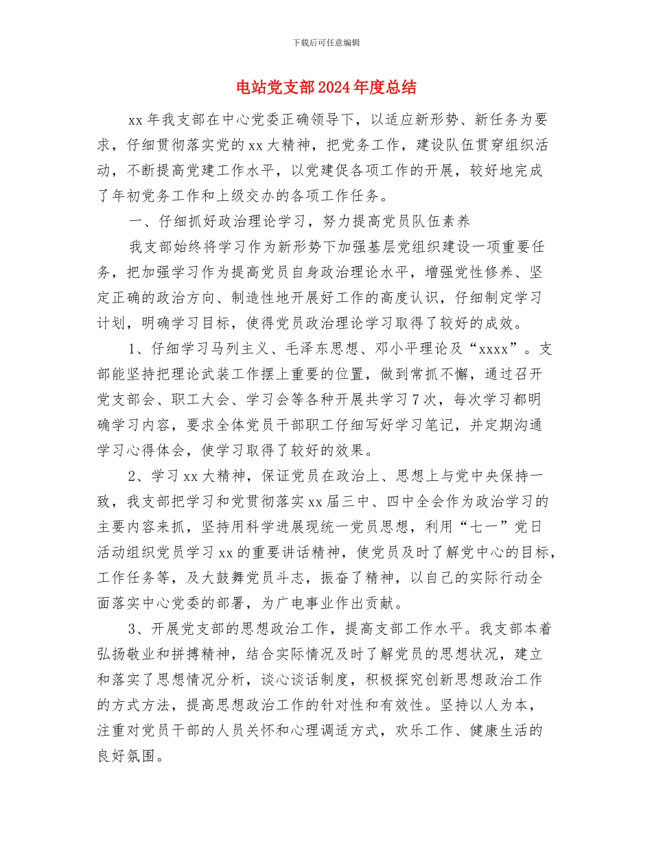 电站上半年安全工作总结及下半年措施与电站党支部2024年度总结汇编_第3页