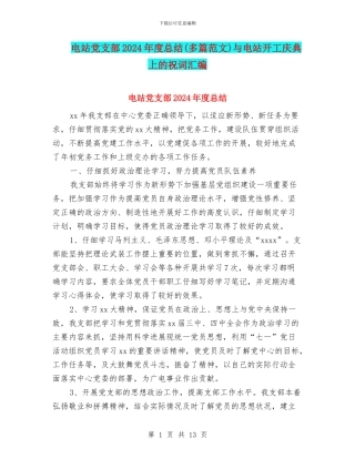 电站党支部2024年度总结与电站开工庆典上的祝词汇编