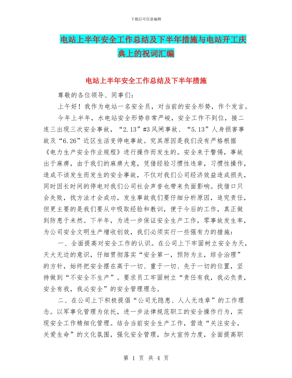 电站上半年安全工作总结及下半年措施与电站开工庆典上的祝词汇编_第1页