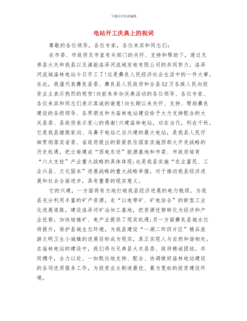 电站上半年安全工作总结及下半年措施与电站开工庆典上的祝词汇编_第3页