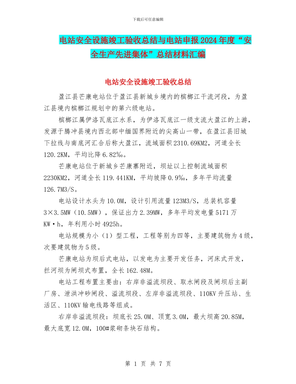 电站安全设施竣工验收总结与电站申报2024年度“安全生产先进集体”总结材料汇编_第1页