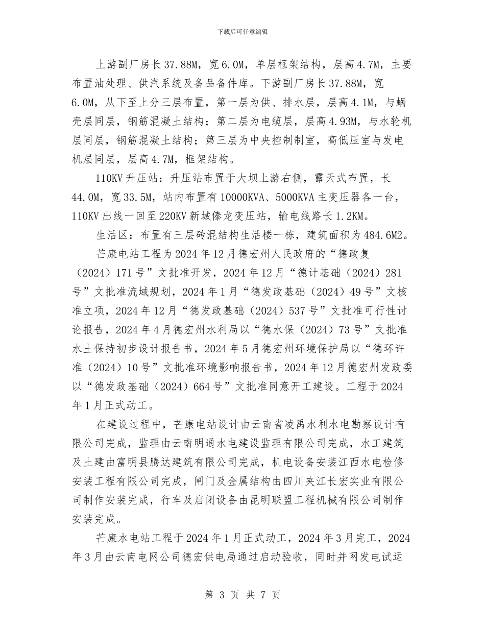 电站安全设施竣工验收总结与电站申报2024年度“安全生产先进集体”总结材料汇编_第3页