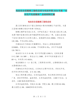 电站安全设施竣工验收总结与电站申报2024年度“安全生产先进集体”总结材料汇编
