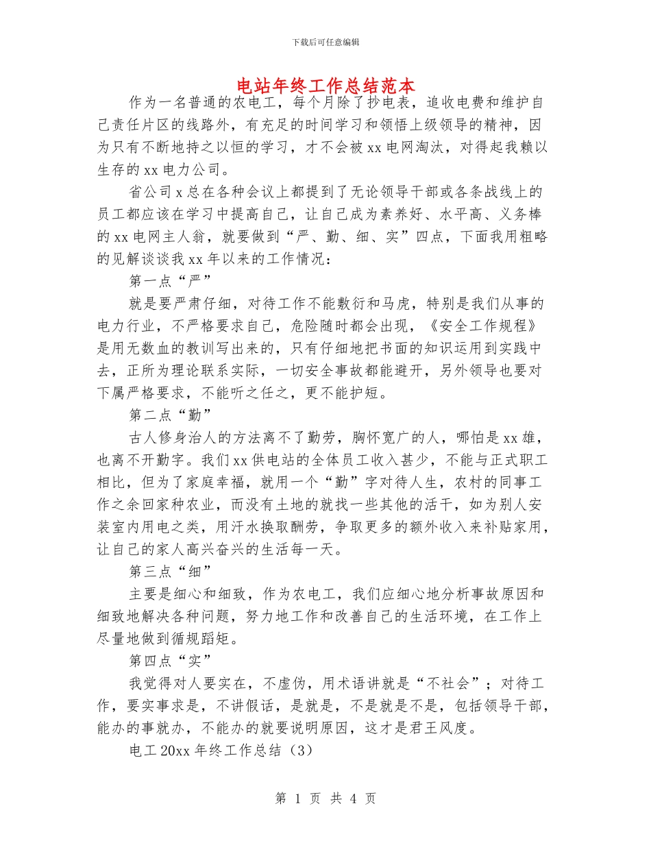 电站年终工作总结范本_第1页