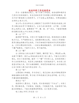 电站年终工作总结范本