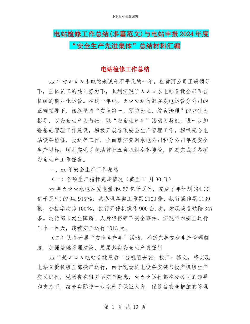 电站检修工作总结与电站申报2024年度“安全生产先进集体”总结材料汇编_第1页