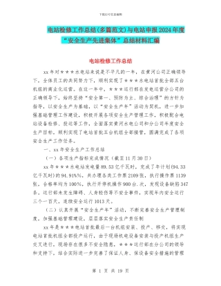 电站检修工作总结与电站申报2024年度“安全生产先进集体”总结材料汇编
