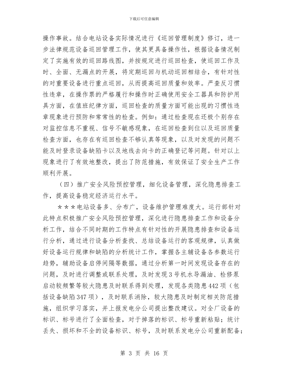 电站检修工作总结与电站站长年终工作报告汇编_第3页