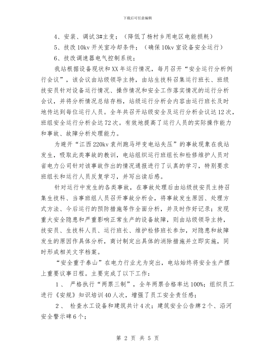 电站申报2024年度“安全生产先进集体”总结材料与电站站长年终工作报告汇编_第2页