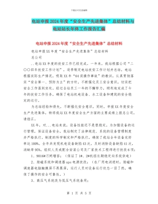 电站申报2024年度“安全生产先进集体”总结材料与电站站长年终工作报告汇编