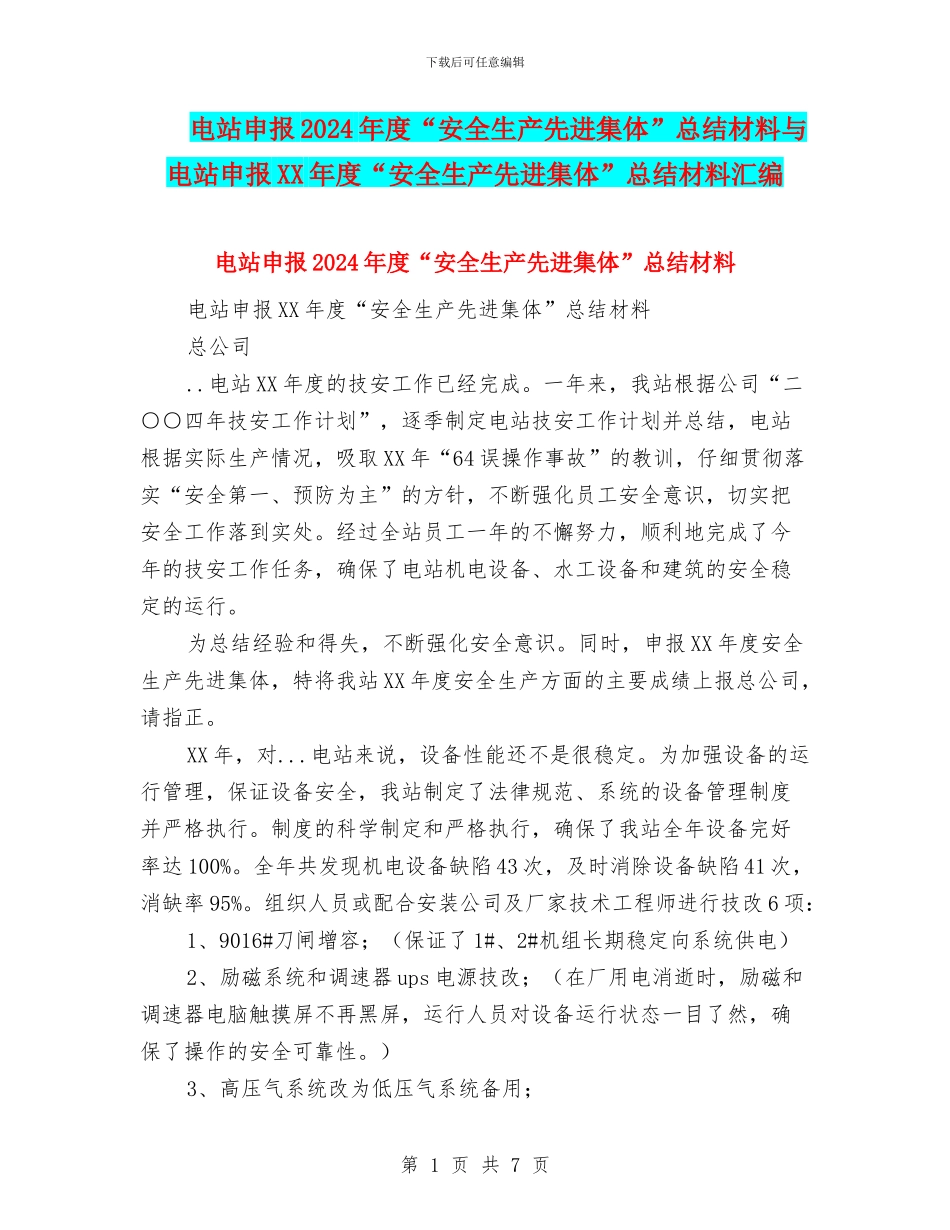 电站申报2024年度“安全生产先进集体”总结材料与电站申报XX年度“安全生产先进集体”总结材料汇编_第1页