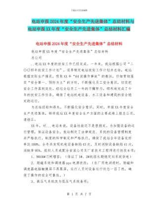 电站申报2024年度“安全生产先进集体”总结材料与电站申报XX年度“安全生产先进集体”总结材料汇编