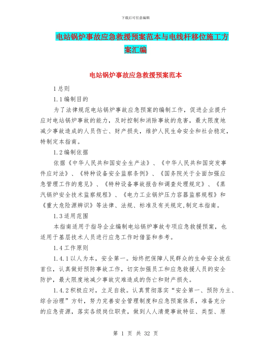 电站锅炉事故应急救援预案范本与电线杆移位施工方案汇编_第1页