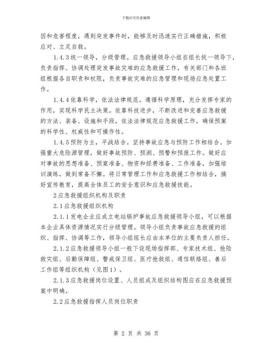 电站锅炉事故应急救援预案范本与电线杆某电力外网改建工程施工方案汇编_第2页