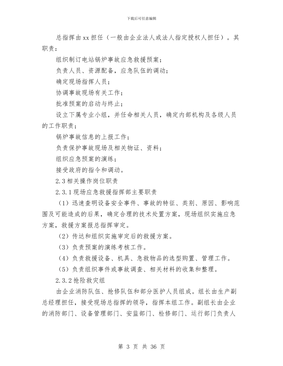 电站锅炉事故应急救援预案范本与电线杆某电力外网改建工程施工方案汇编_第3页