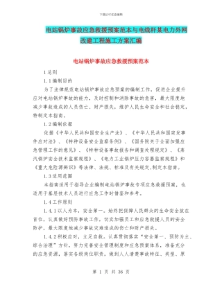 电站锅炉事故应急救援预案范本与电线杆某电力外网改建工程施工方案汇编