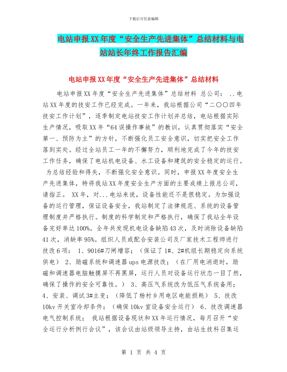 电站申报XX年度“安全生产先进集体”总结材料与电站站长年终工作报告汇编_第1页