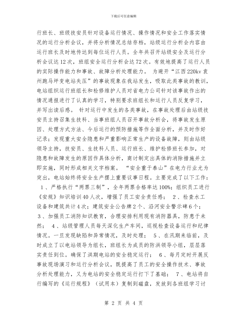 电站申报XX年度“安全生产先进集体”总结材料与电站站长年终工作报告汇编_第2页