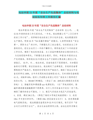 电站申报XX年度“安全生产先进集体”总结材料与电站站长年终工作报告汇编
