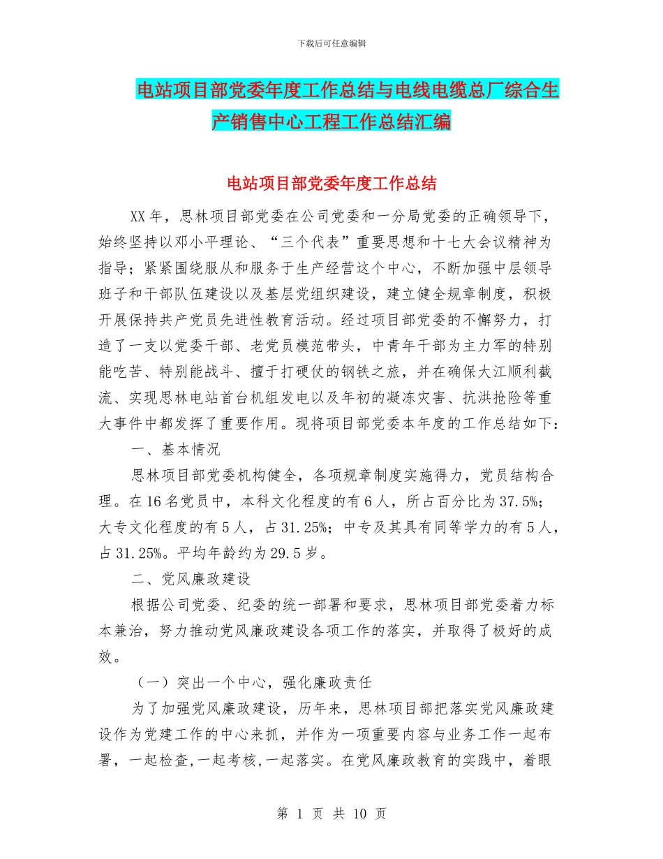 电站项目部党委年度工作总结与电线电缆总厂综合生产销售中心工程工作总结汇编_第1页