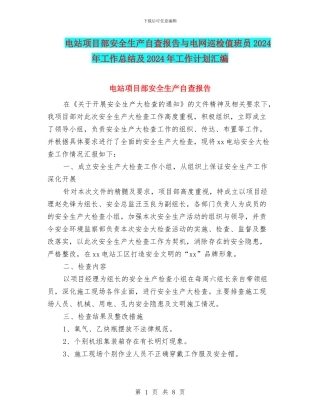 电站项目部安全生产自查报告与电网巡检值班员2024年工作总结及2024年工作计划汇编