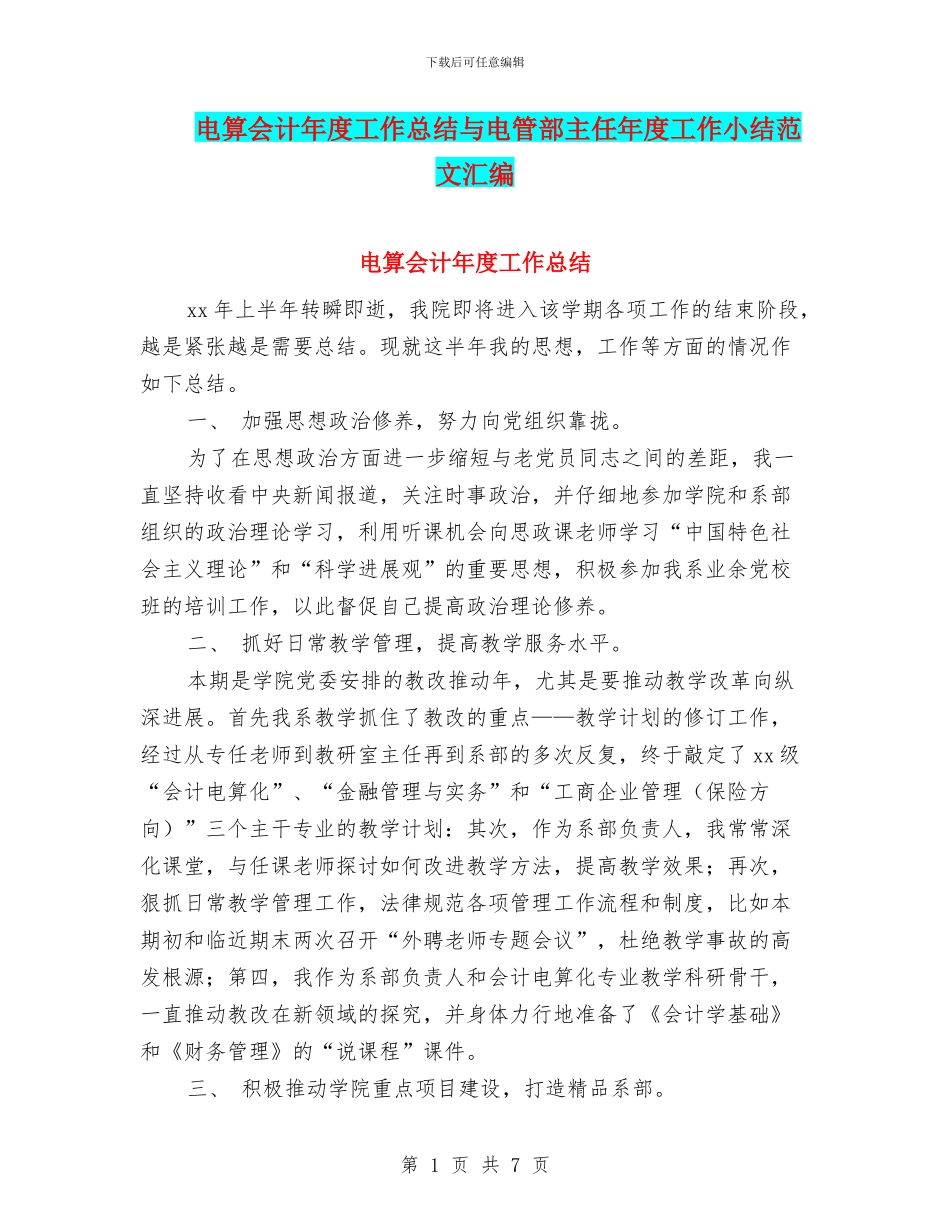 电算会计年度工作总结与电管部主任年度工作小结范文汇编_第1页