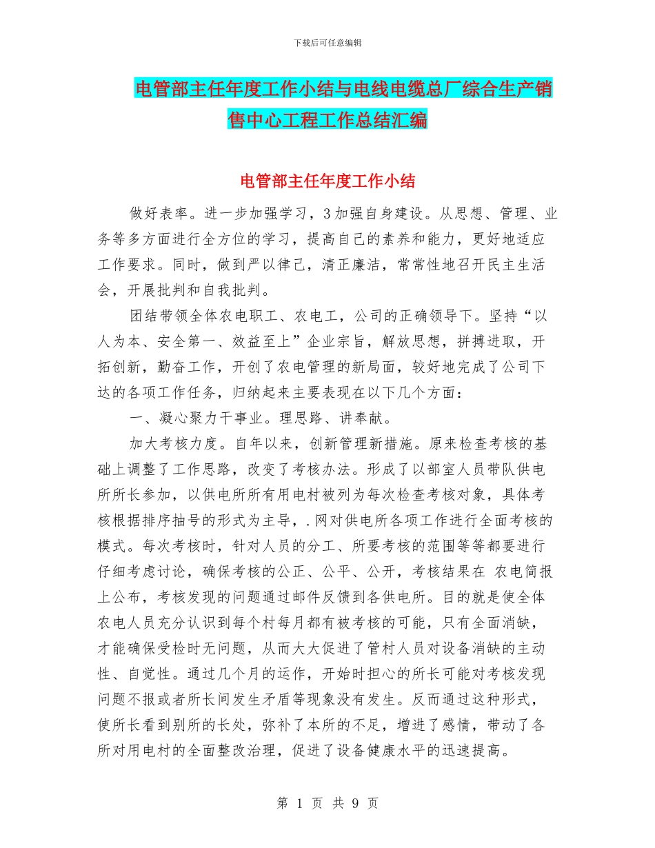 电管部主任年度工作小结与电线电缆总厂综合生产销售中心工程工作总结汇编_第1页