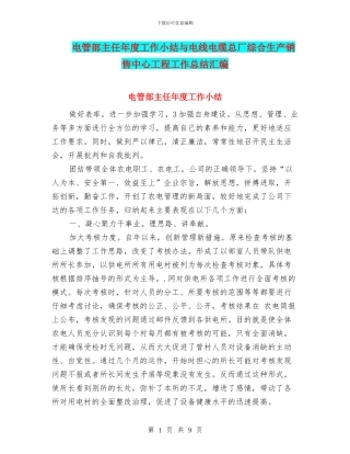 电管部主任年度工作小结与电线电缆总厂综合生产销售中心工程工作总结汇编