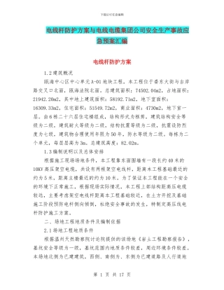 电线杆防护方案与电线电缆集团公司安全生产事故应急预案汇编