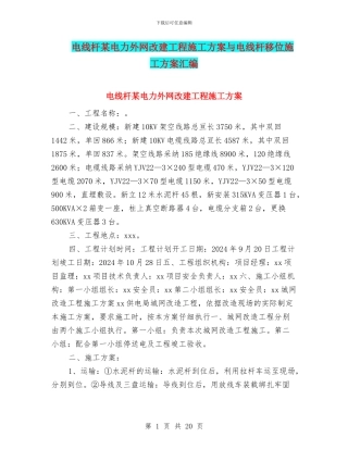 电线杆某电力外网改建工程施工方案与电线杆移位施工方案汇编