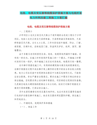 电线、电缆及变压器等线缆保护措施方案与电线杆某电力外网改建工程施工方案汇编