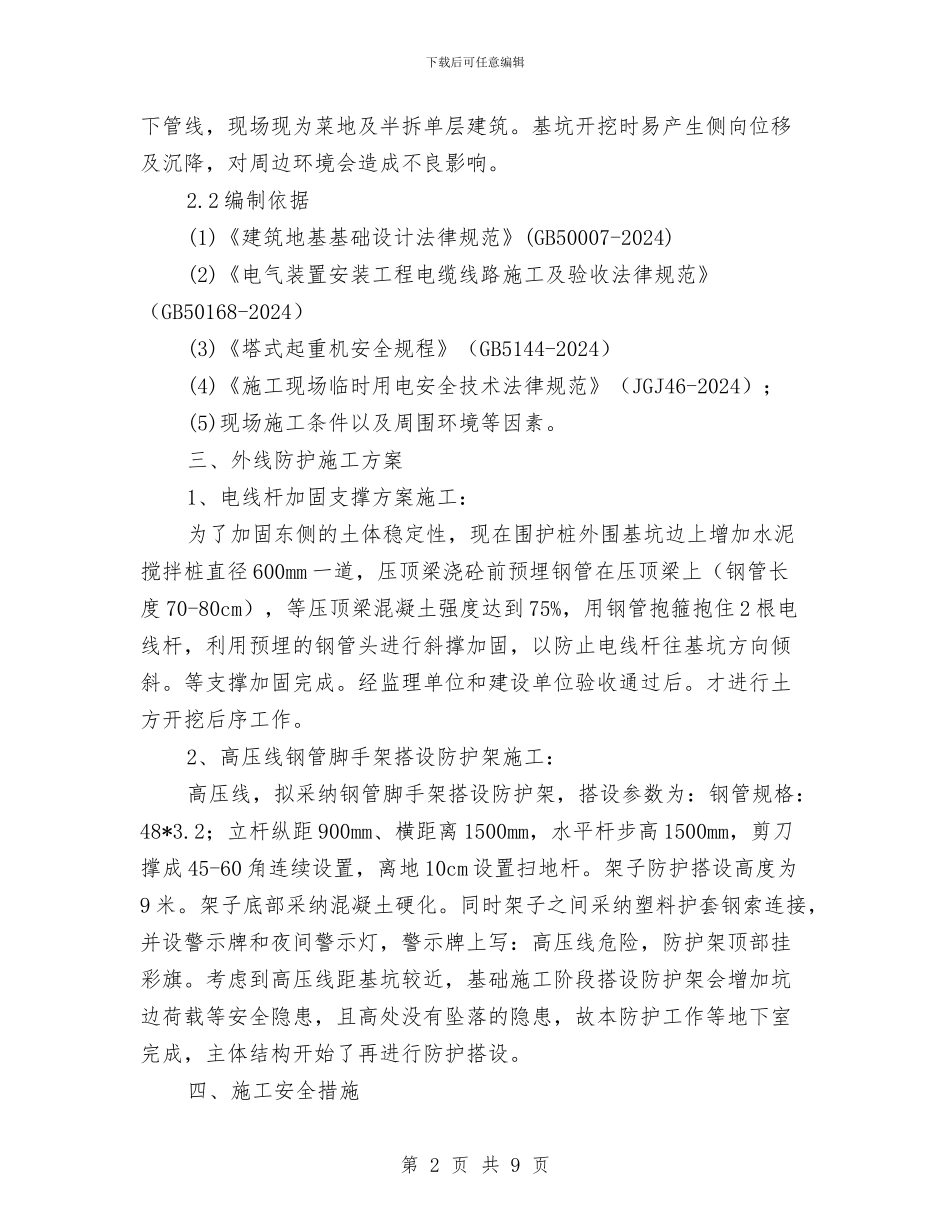 电线杆防护方案与电缆中间头制作施工方案汇编_第2页