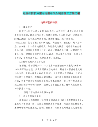 电线杆防护方案与电缆中间头制作施工方案汇编