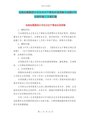 电线电缆集团公司安全生产事故应急预案与电缆中间头制作施工方案汇编