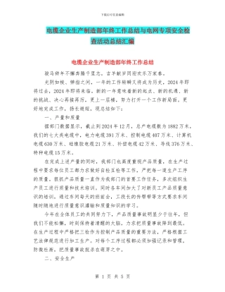 电缆企业生产制造部年终工作总结与电网专项安全检查活动总结汇编