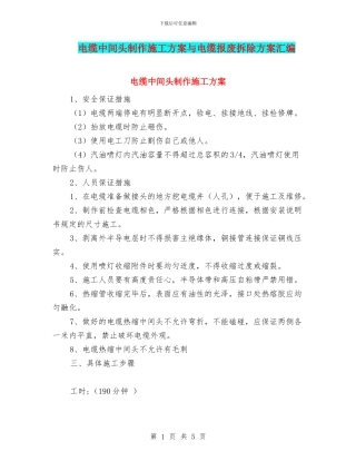 电缆中间头制作施工方案与电缆报废拆除方案汇编