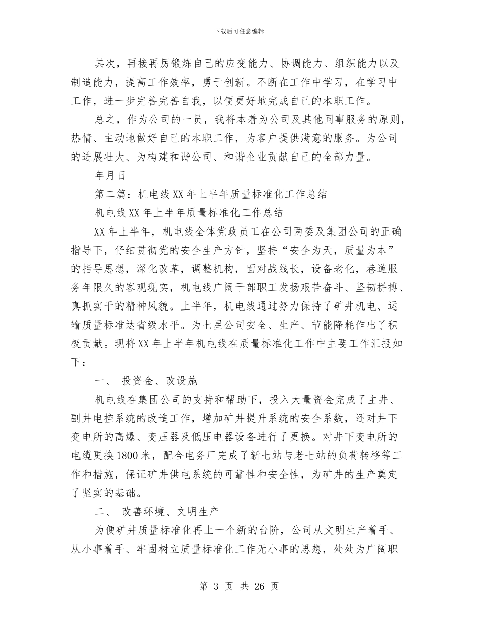 电线销售工作总结报告与电网公司挂职学习锻炼总结汇编_第3页