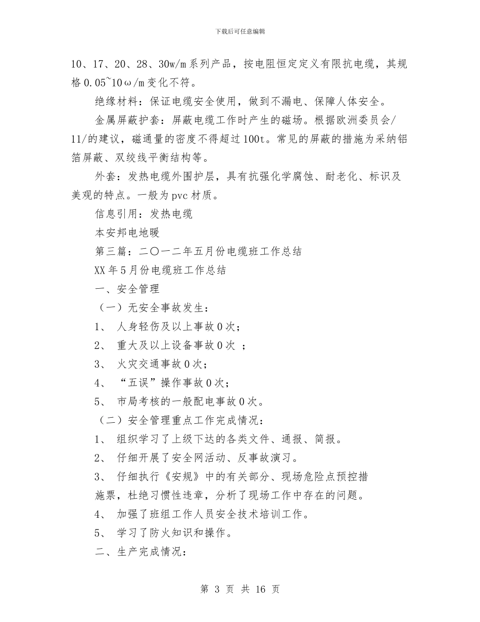 电缆技术工作总结与电网公司“两会”精神学习心得体会汇编_第3页