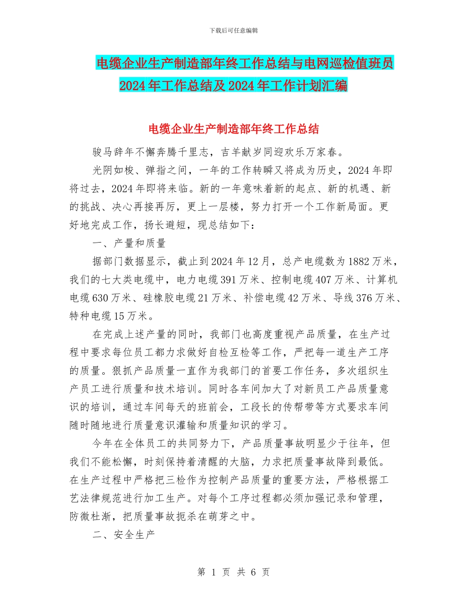 电缆企业生产制造部年终工作总结与电网巡检值班员2024年工作总结及2024年工作计划汇编_第1页