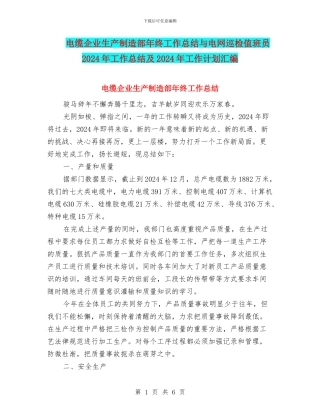 电缆企业生产制造部年终工作总结与电网巡检值班员2024年工作总结及2024年工作计划汇编