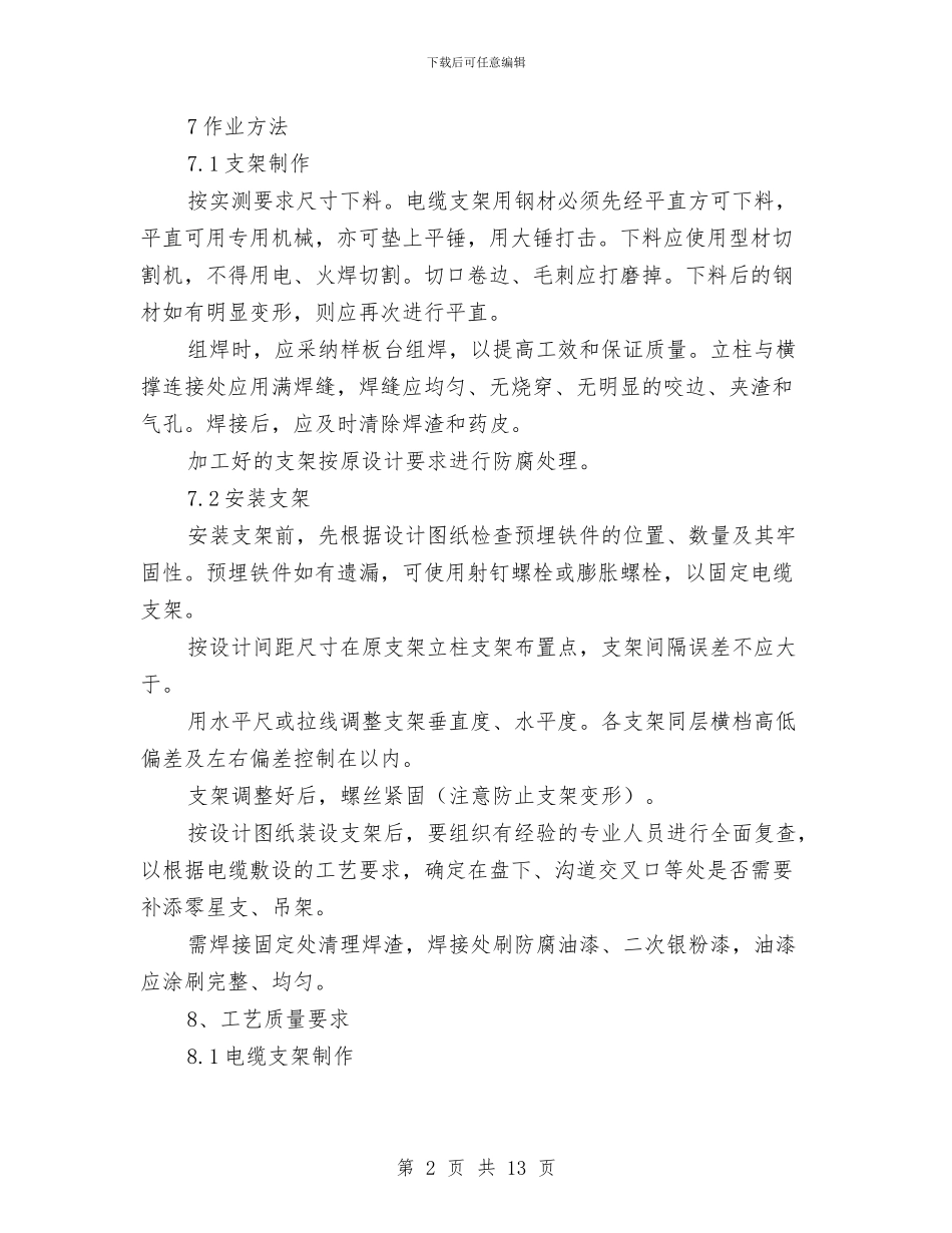 电缆支架制作安装方案与电缆支架安装施工方案汇编_第2页